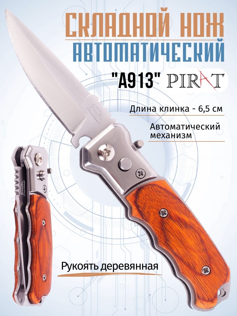 Складной автоматический мини-нож Pirat A913, длина клинка: 6,5 см. Коричневый