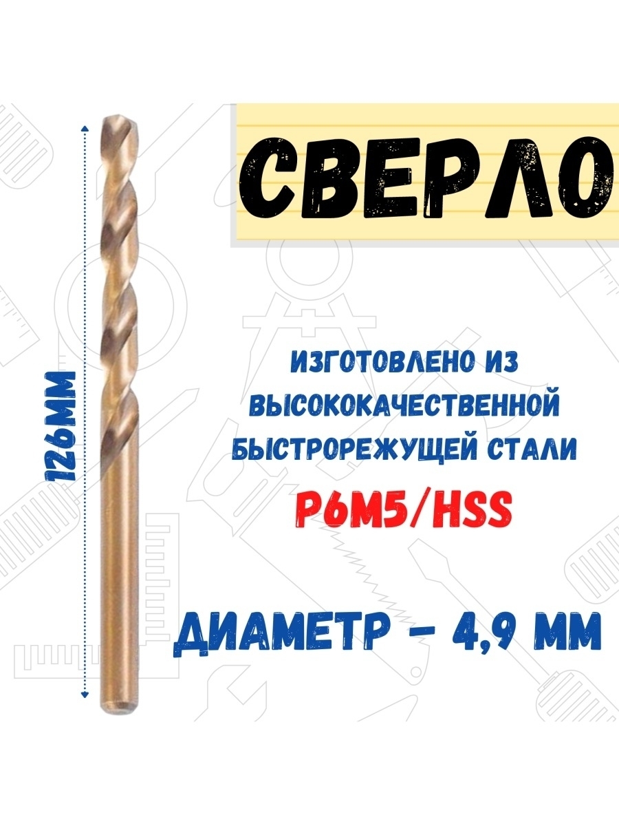 

Сверло по металлу Р6М5/HSS удлиненное, 4,9х126мм, 35-5-549