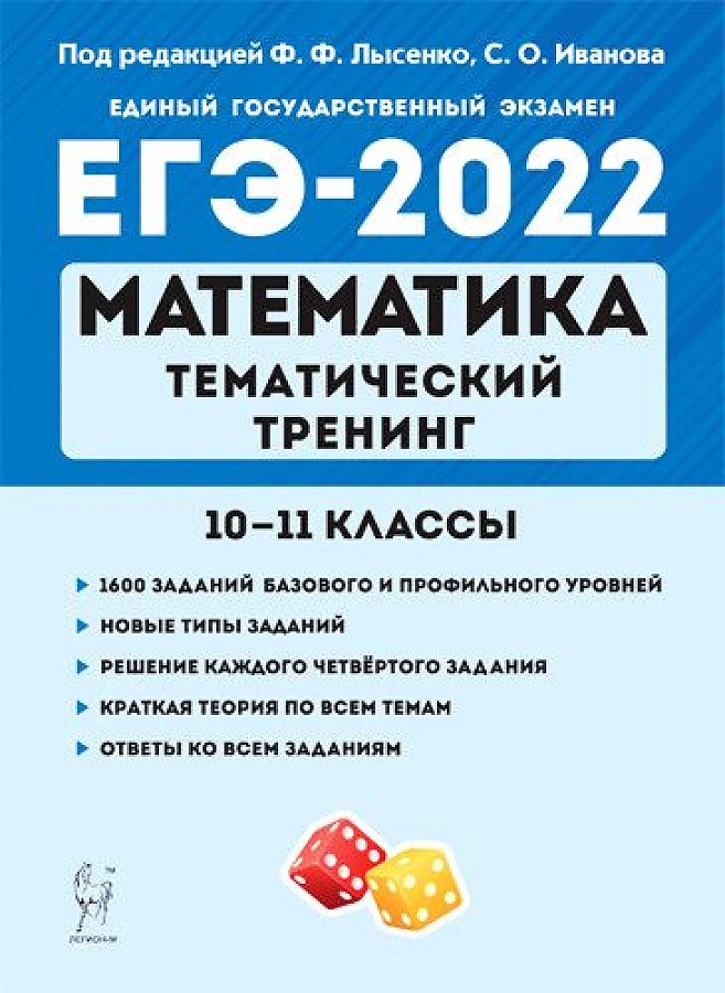 

Математика. ЕГЭ-2022. Тематический тренинг. 10–11-е классы. / Лысенко.