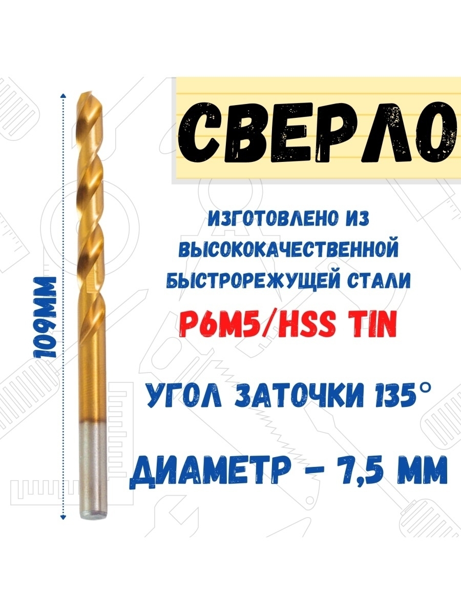 Сверло по металлу Р6М5/HSS TIN, 7,5х109мм