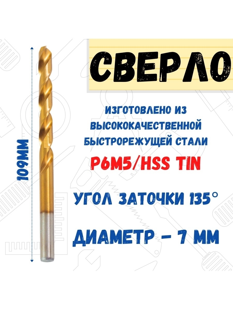 Сверло по металлу Р6М5/HSS TIN, 7,0х109мм