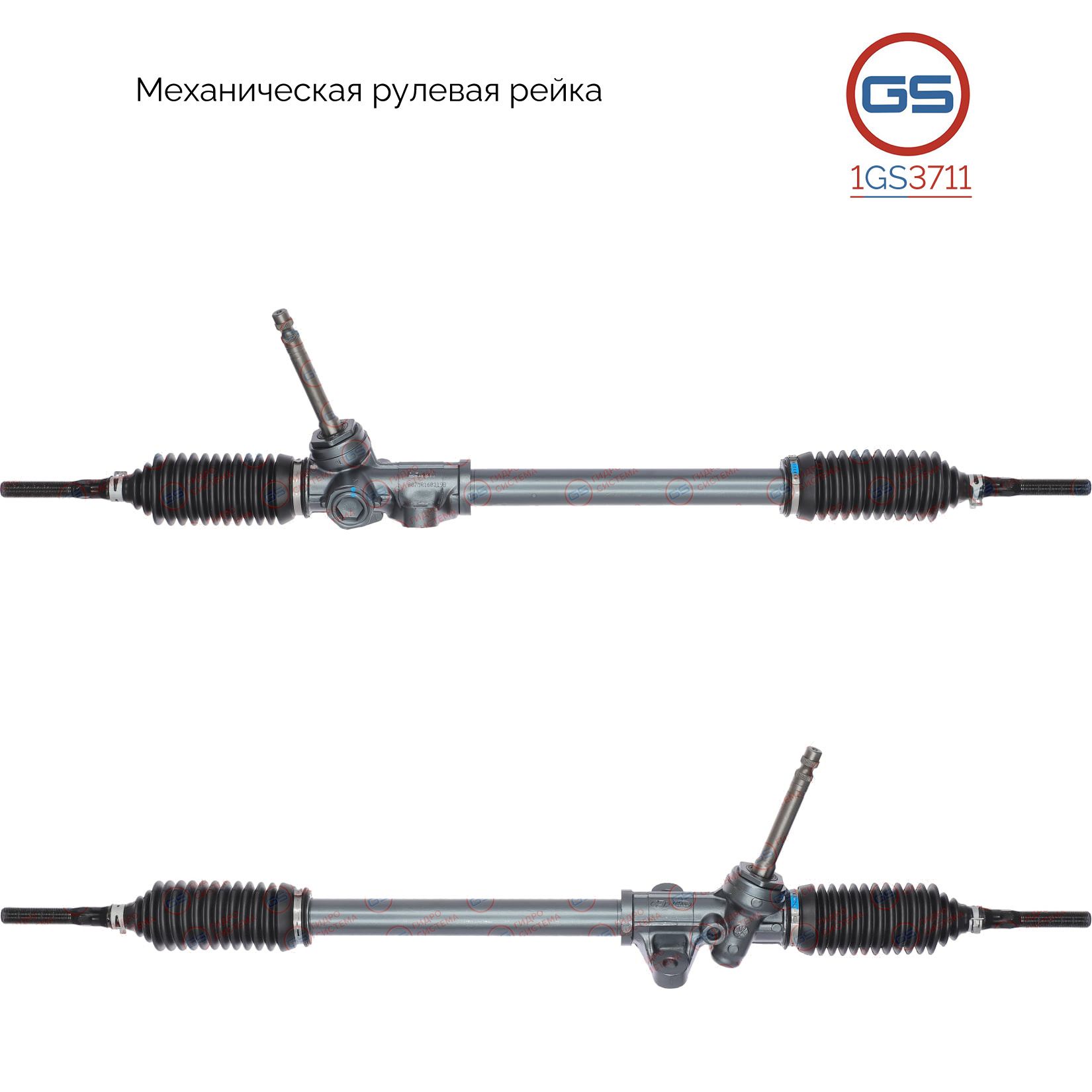 

Рулевая рейка GS KIA Picanto 2011-, KIA Ray 2011- (1GS3711), 565001Y500, 565001Y501, 56500A3000, 565001Y600, M5081, M50811NW, M50811RB, KI104, M4514U