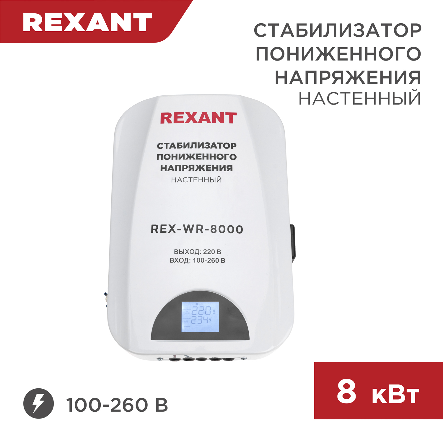 стабилизатор напряжения настенный exegate master turbo avs 8000 8000ва 100 265в ной дисплей 220в±8% кпд 98% 5 уровней защиты задержка усил Стабилизатор пониженного напряжения настенный REXANT REX-WR-8000 11-5047