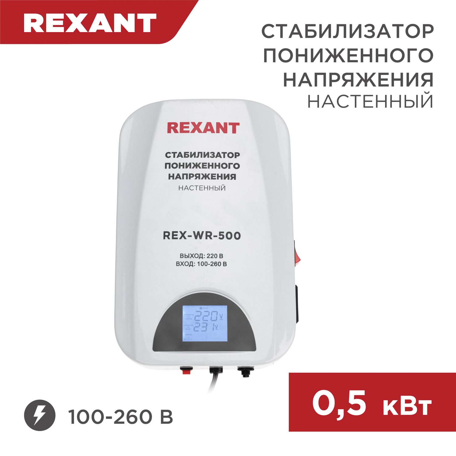Стабилизатор пониженного напряжения настенный REXANT REX-WR-500 11-5041