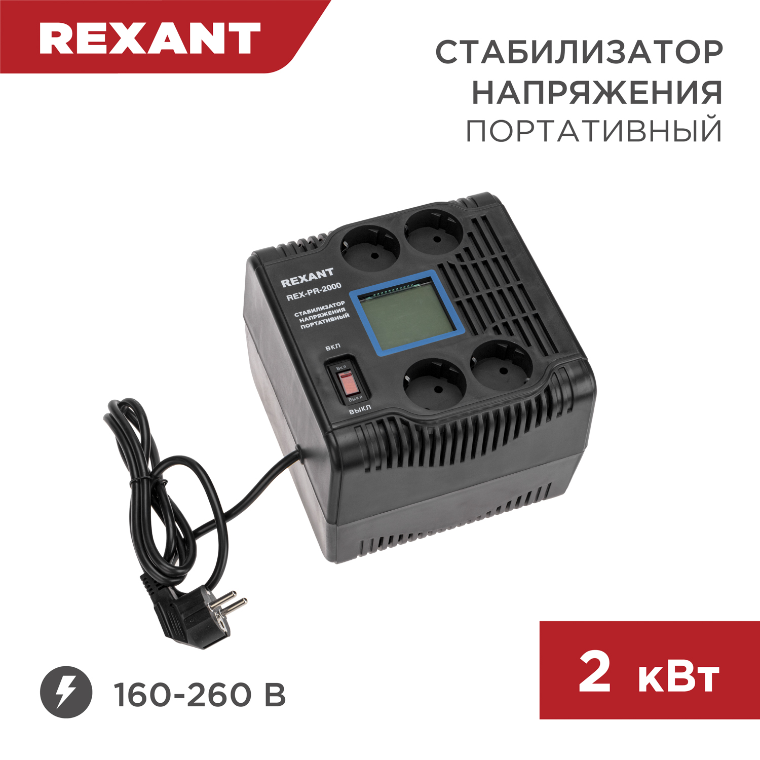 Стабилизатор напряжения портативный REXANT REX-PR-2000 11-5032 портативный индикатор напряжения uni t