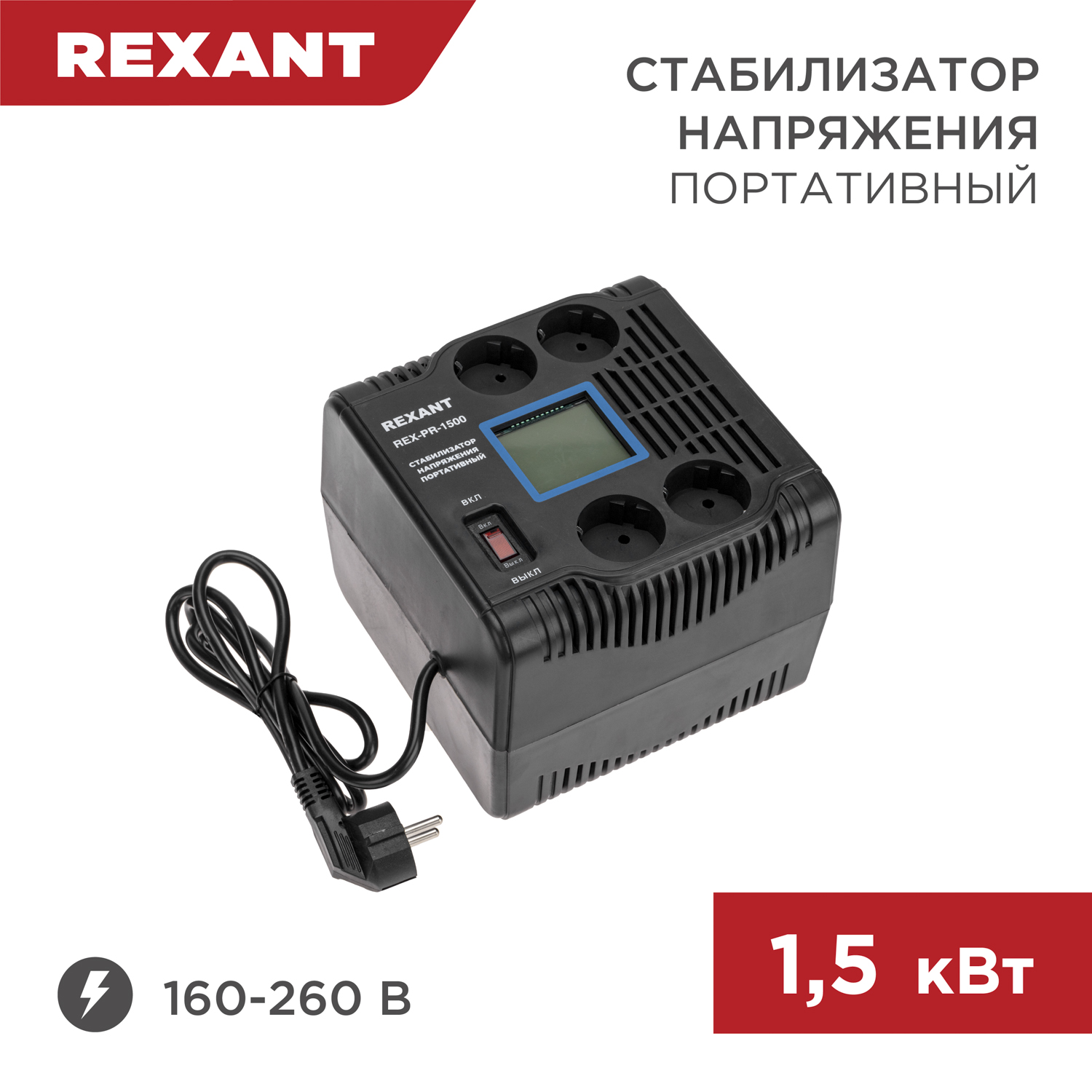 Стабилизатор напряжения портативный REXANT REX-PR-1500 11-5031 стабилизатор напряжения портативный rexant rex pr 1500 11 5031