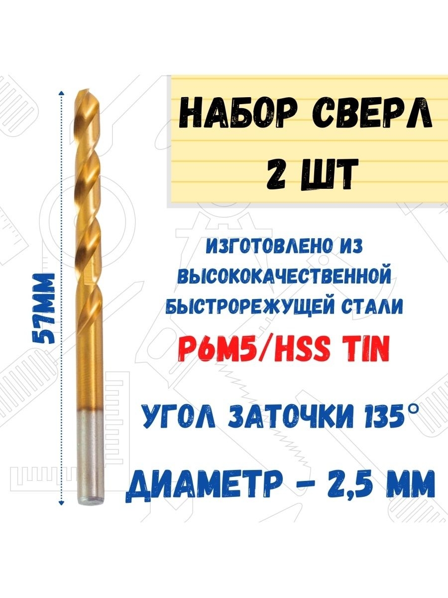 

Сверло по металлу Р6М5/HSS TIN, 2,5х57мм 2 шт., 35-5-625