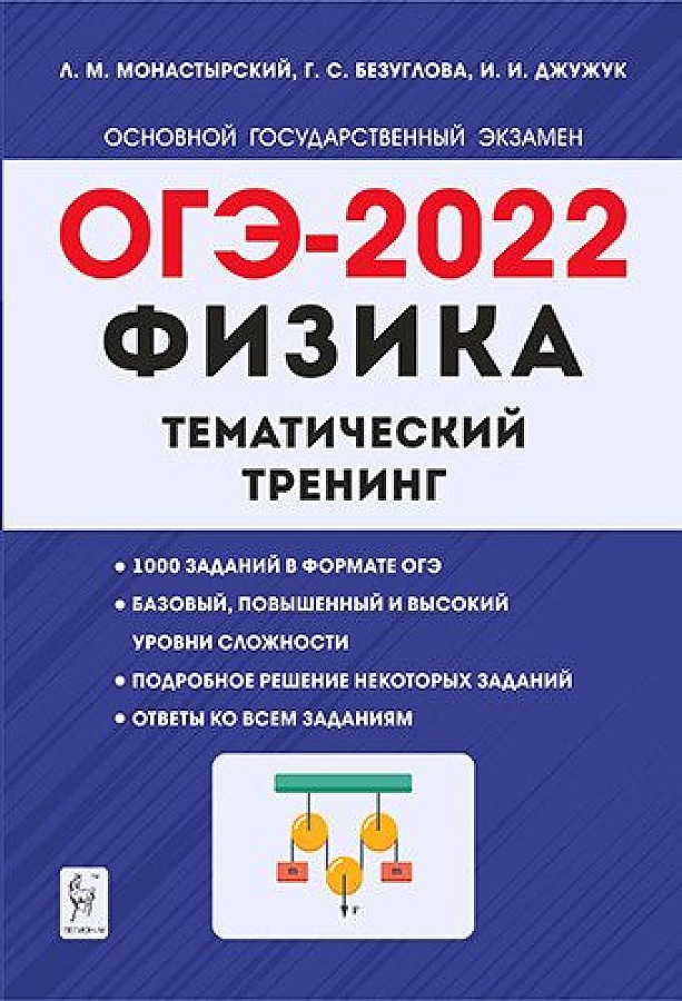 

Физика. ОГЭ-2022. 9 класс. Тематический тренинг. / Монастырский, Безуглова, Джужук.