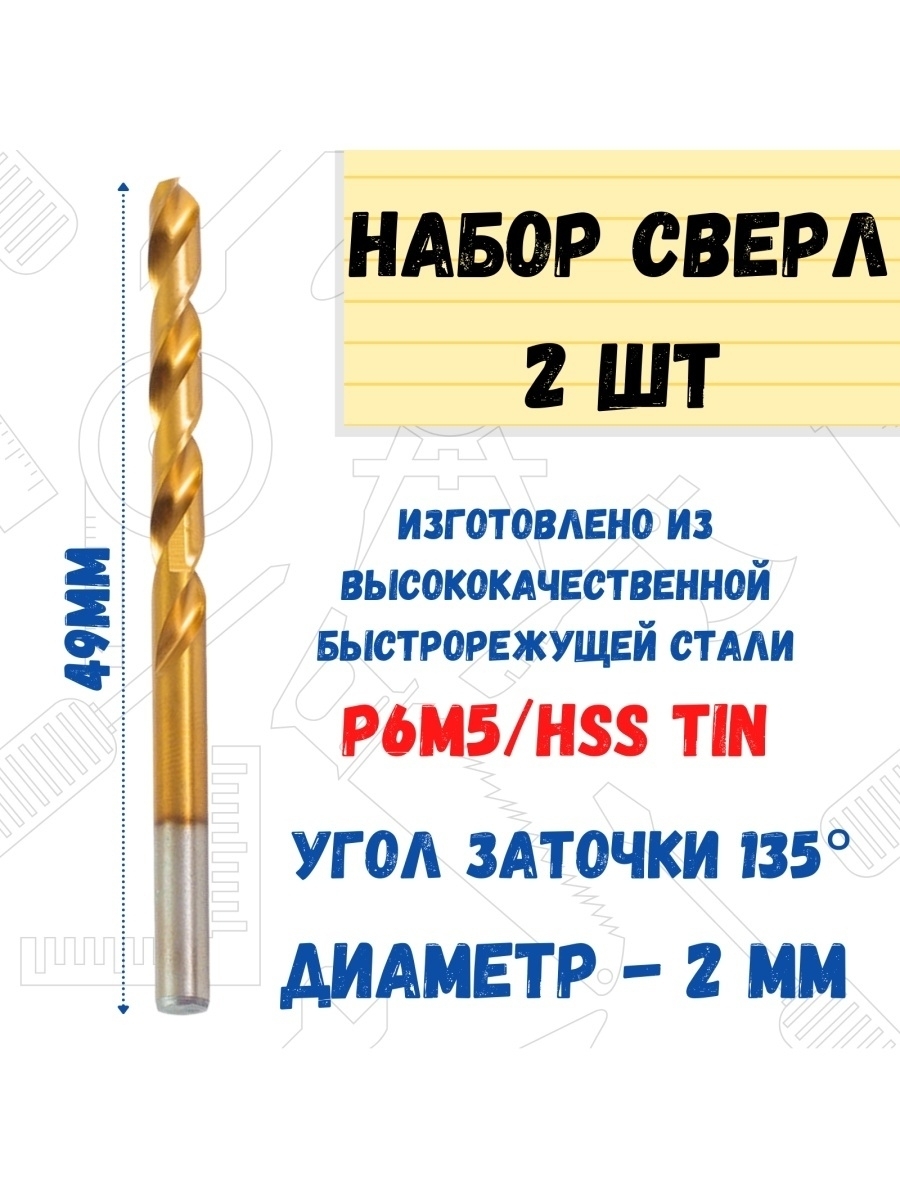 Сверло по металлу Р6М5/HSS TIN, 2,0х49мм 2 шт.