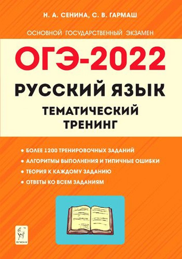 

ОГЭ-2022 Русский язык 9 класс тематический тренинг