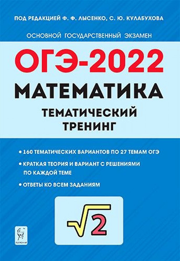 

Математика. ОГЭ-2022. 9 кл. Тематический тренинг. / Лысенко.