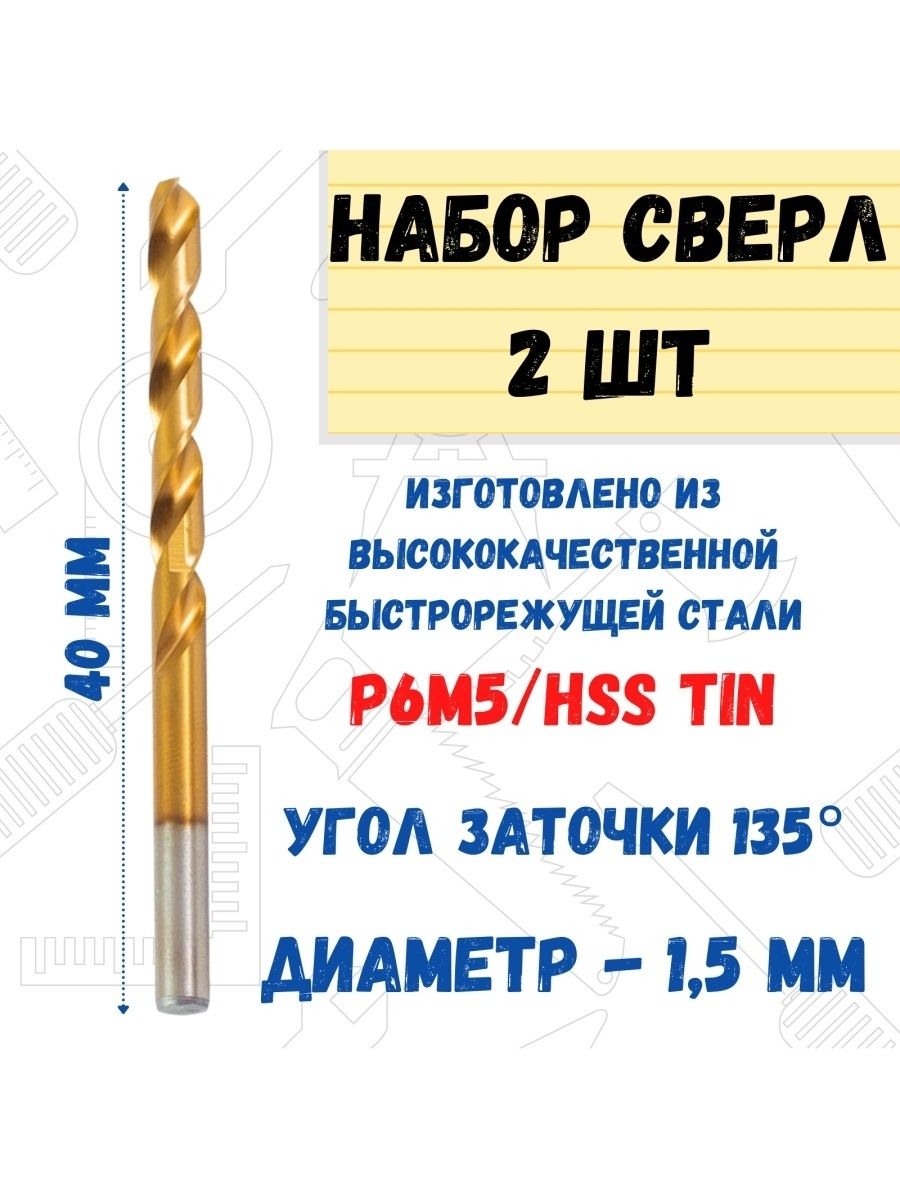 

Сверло по металлу Р6М5/HSS TIN, 1,5х40мм 2 шт., 35-5-615