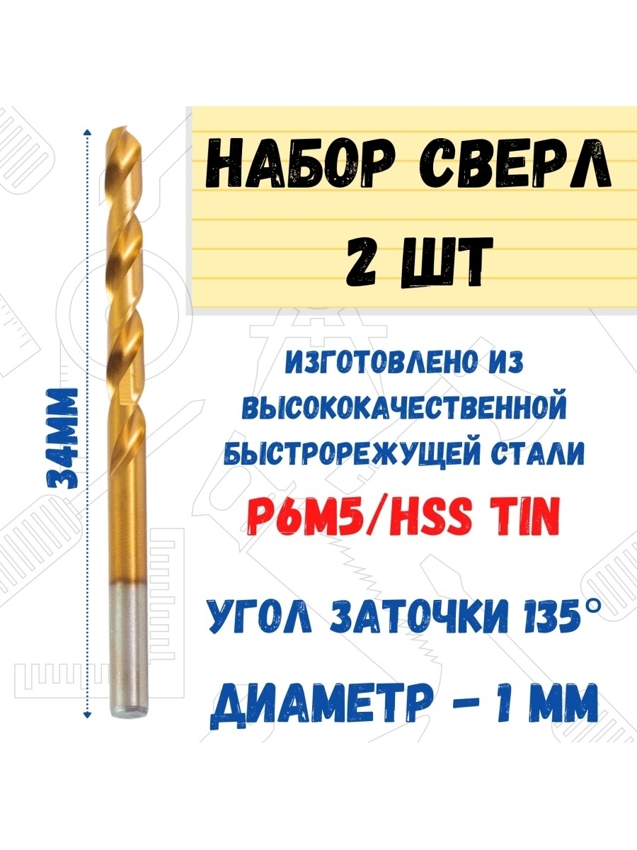 Сверло по металлу Р6М5/HSS TIN, 1,0х34мм 2 шт.