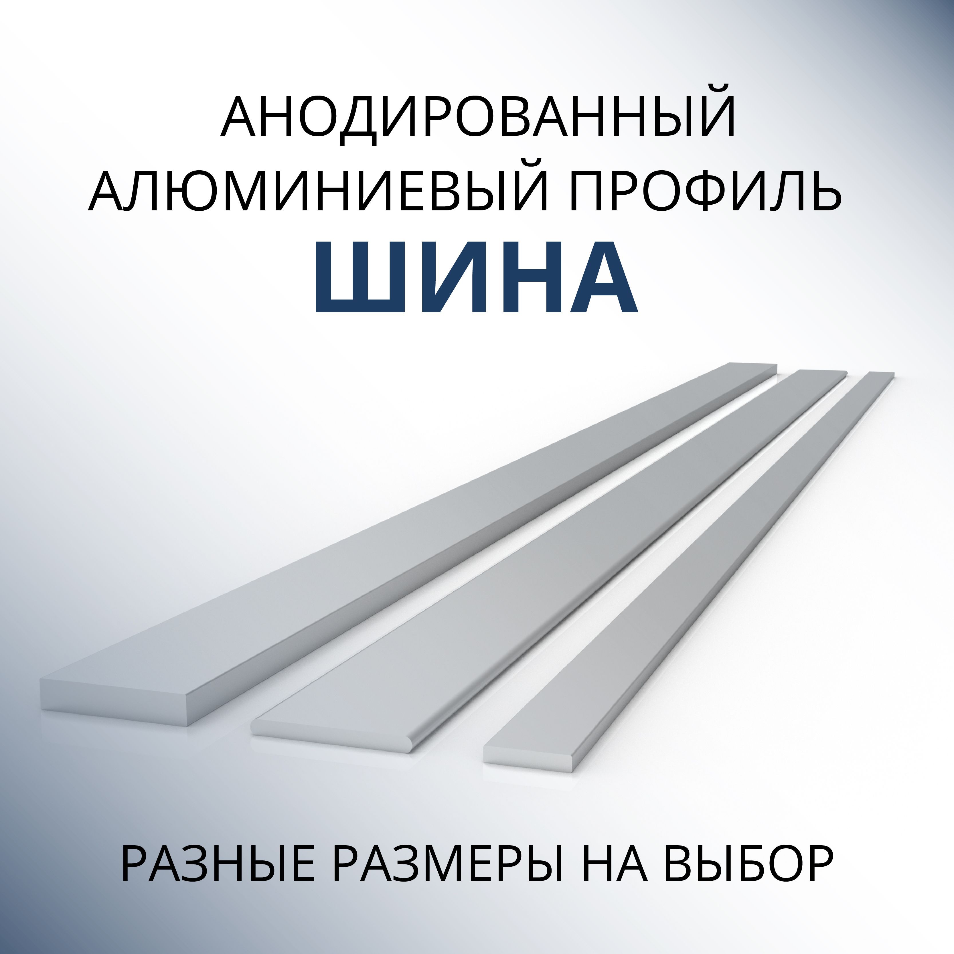 

Шина алюминиевая анодированная 2х50, 500 мм Серебристая матовая, Серебристый