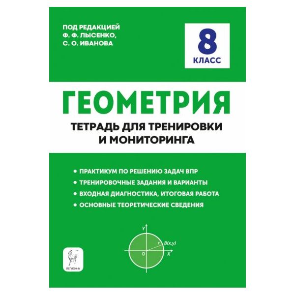 Рабочая тетрадь Геометрия 8 класс для тренировки и мониторинга 8- издание Иванов ФГОС 438₽