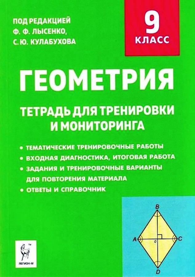 Геометрия. 9 кл. Тетрадь для тренировки и мониторинга. (ФГОС) /Лысенко.