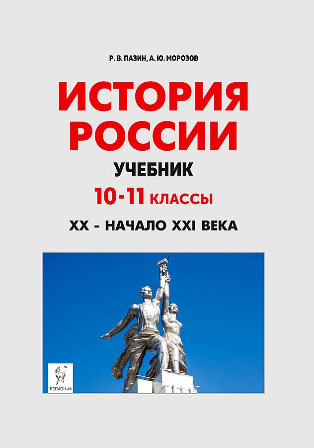 

Учебник История России 10-11 кл XX- начало XXI века Пазин Р.В.