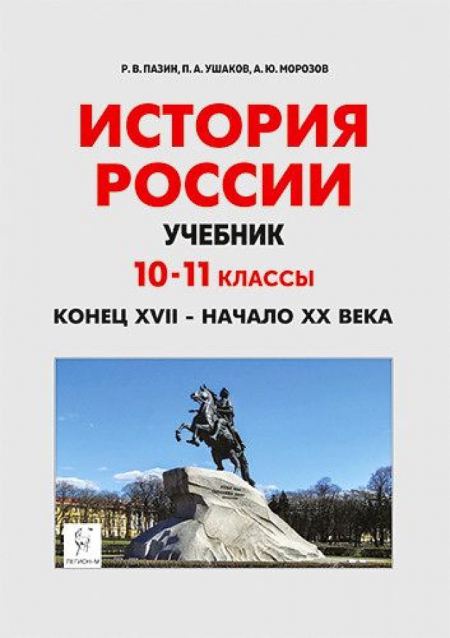 

Учебник История России 10-11 кл Конец XVII - начало XX века Пазин Р.В.