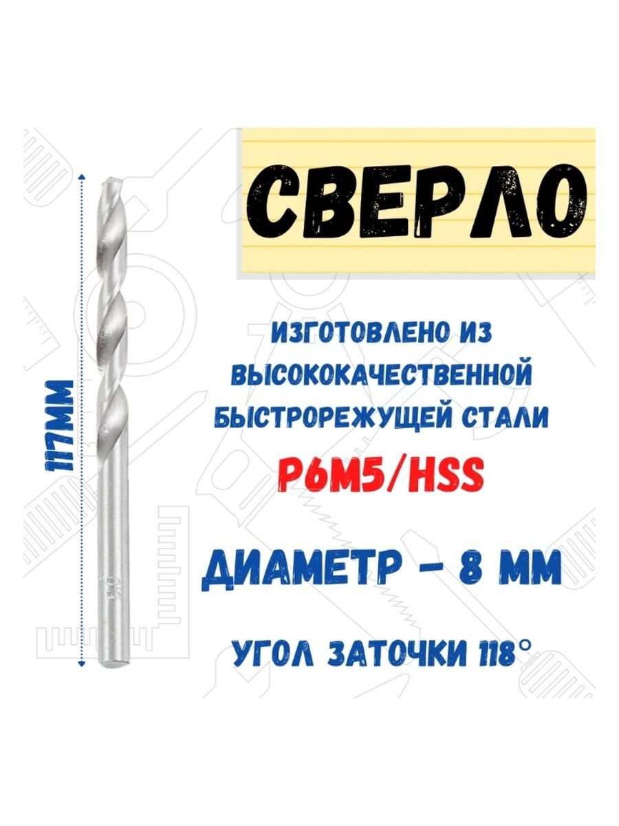 

Сверло по металлу из стали Р6М5/HSS, диаметр 8 мм., 35-5-380