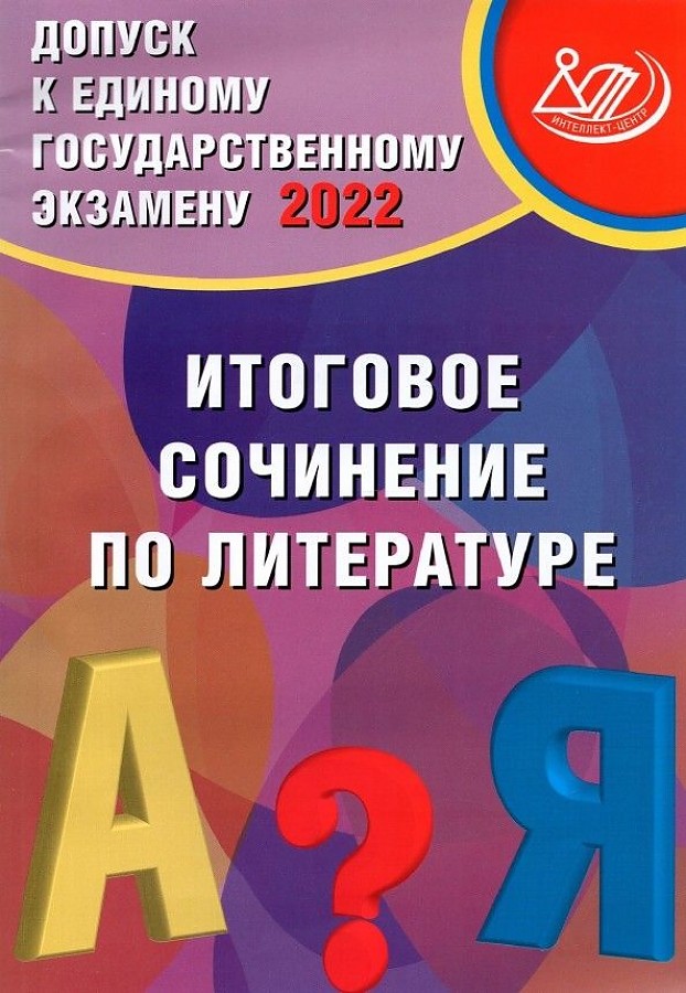 

Драбкина. Допуск к ЕГЭ 2022. Итоговое сочинение по литературе