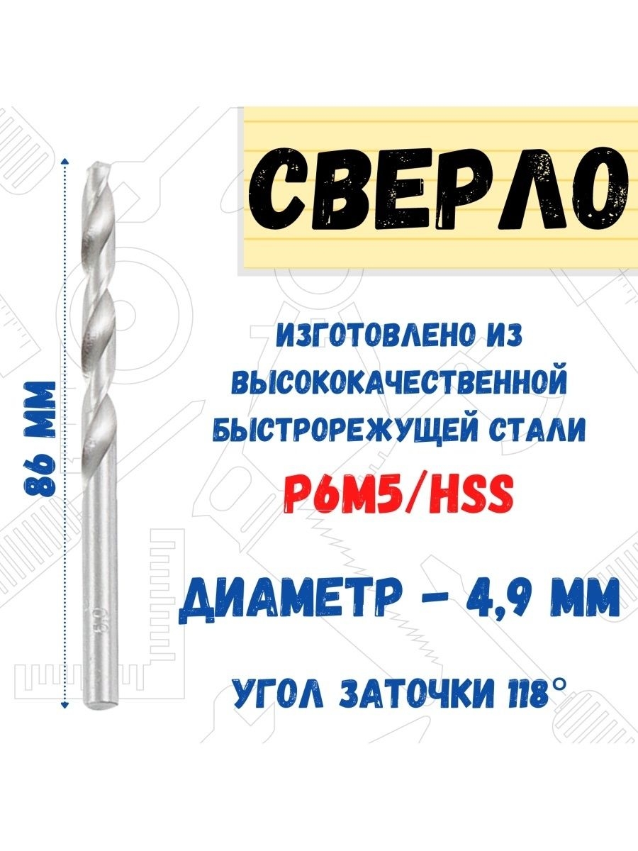 

Сверло по металлу из стали Р6М5/HSS, диаметр 4,9 мм., 35-5-349