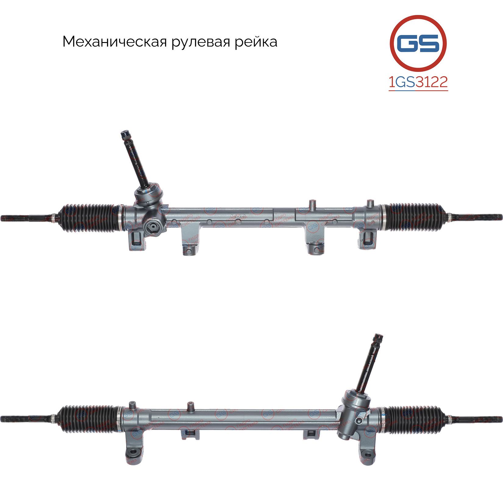 

Рулевая рейка GS KIA Sportage 2015-, Hyundai Tucson 2015-2020 (1GS3122), 56500D7000, 56500D3000, 56500D7500, 56500D3500, HY117R, HY117, M51801NW, M5180, M51801RB, M51802RB, M3838U
