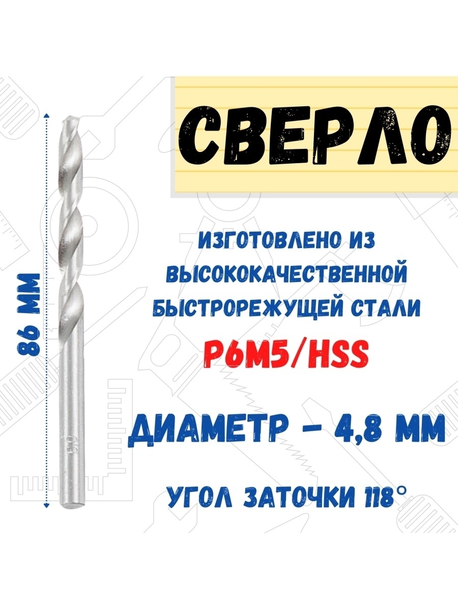 

Сверло по металлу из стали Р6М5/HSS, диаметр 4,8 мм., 35-5-348