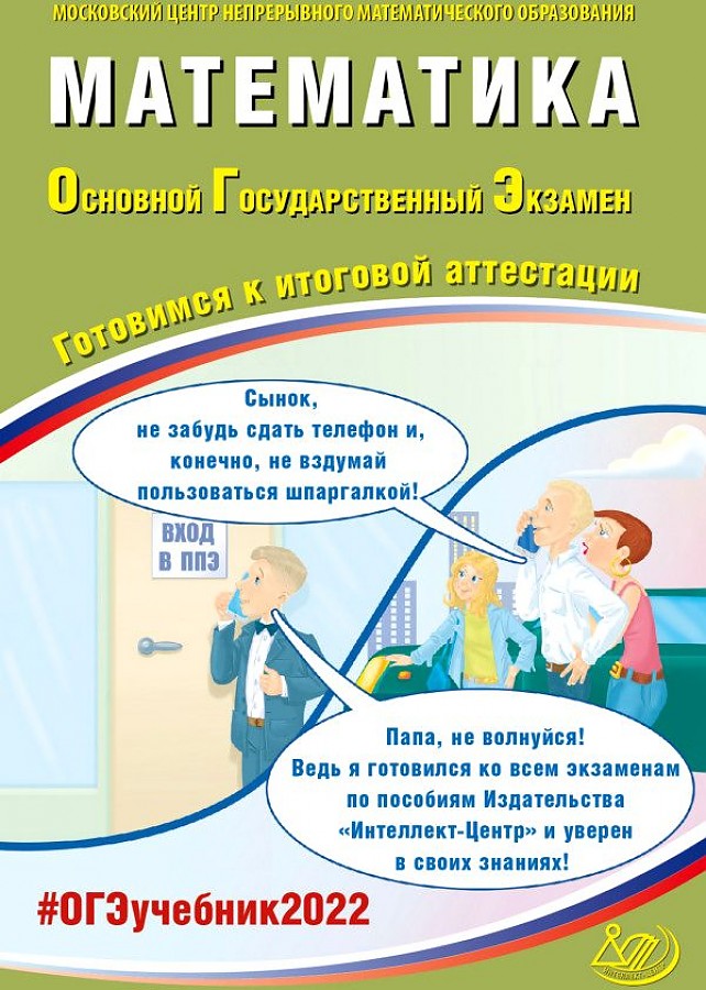 

Ященко. Математика ОГЭ 2022