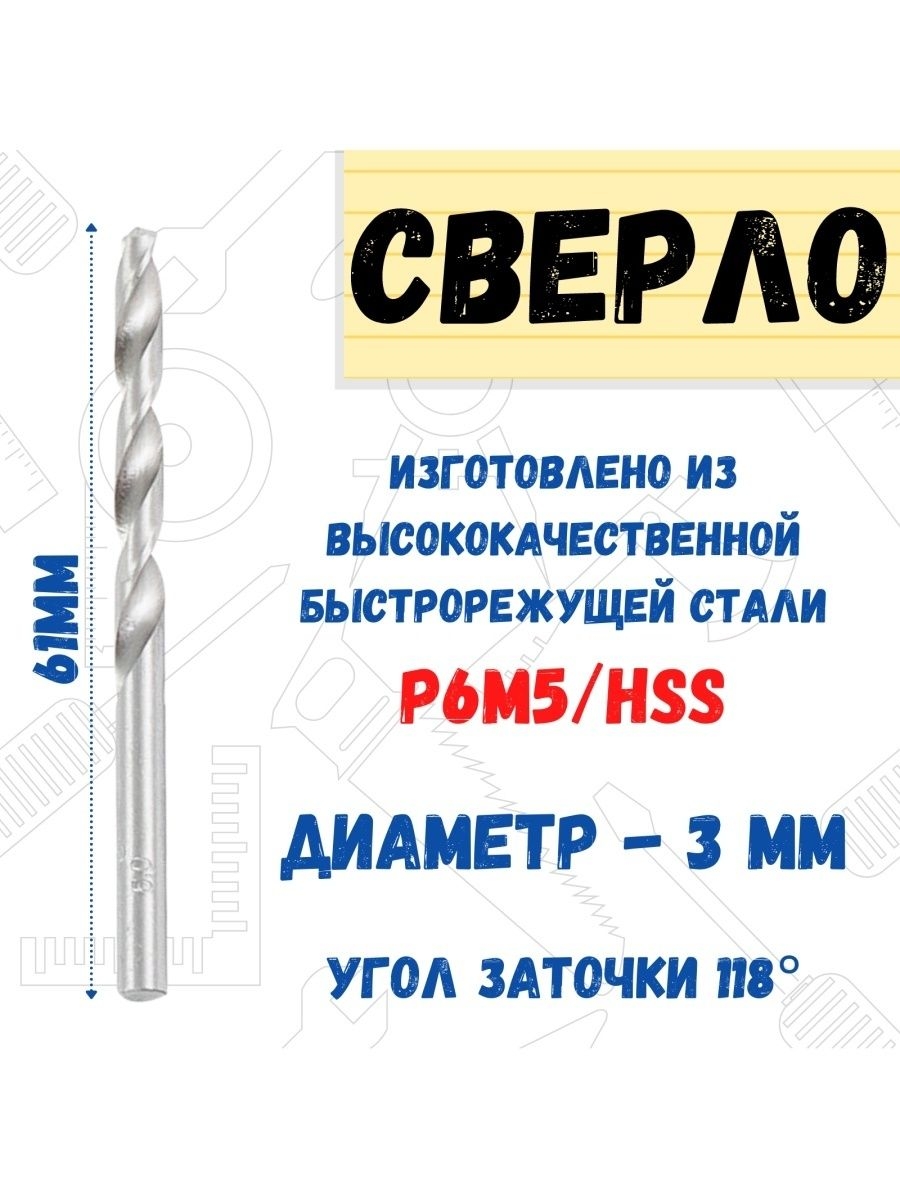 Сверло по металлу из стали Р6М5/HSS, диаметр 3 мм.