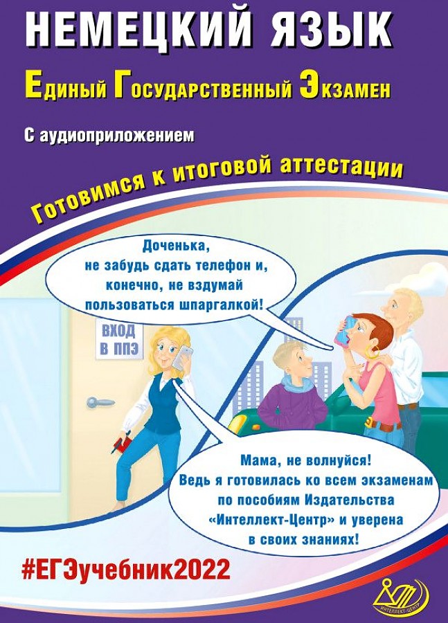 

Ветринская. Немецкий язык ЕГЭ 2022 (с аудиоприложением)
