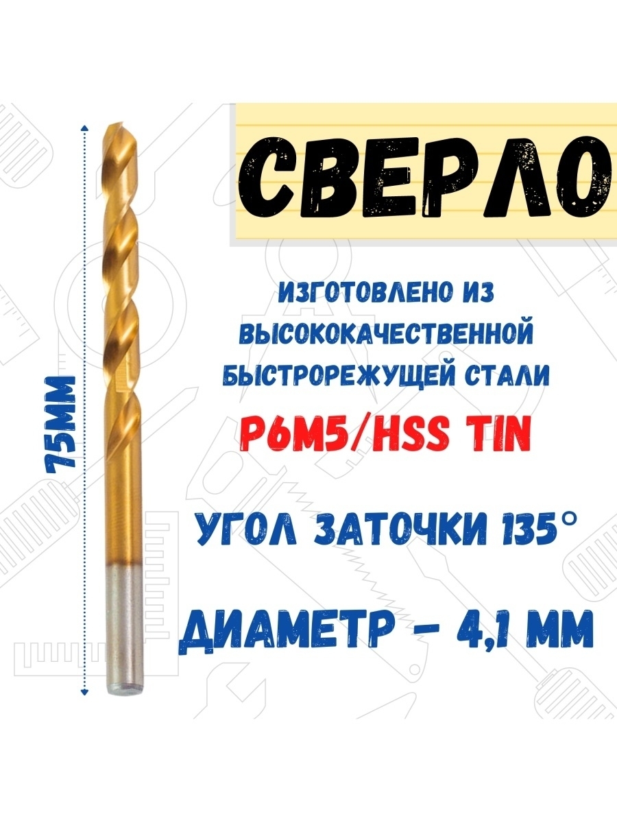 

Сверло по металлу из стали Р6М5/HSS TIN, диаметр 4,1 мм, 35-5-641