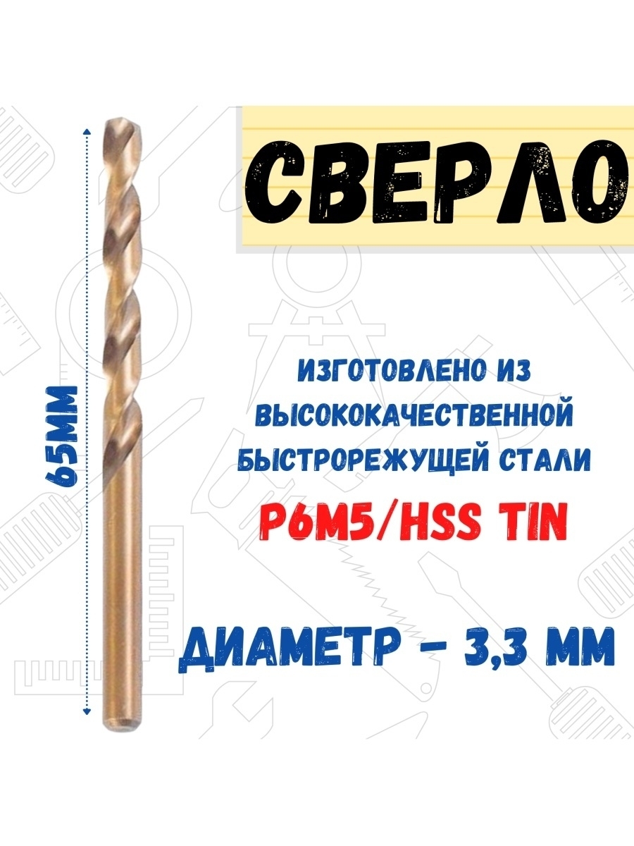 

Сверло по металлу из стали Р6М5/HSS TIN, диаметр 3,3 мм, 35-5-633