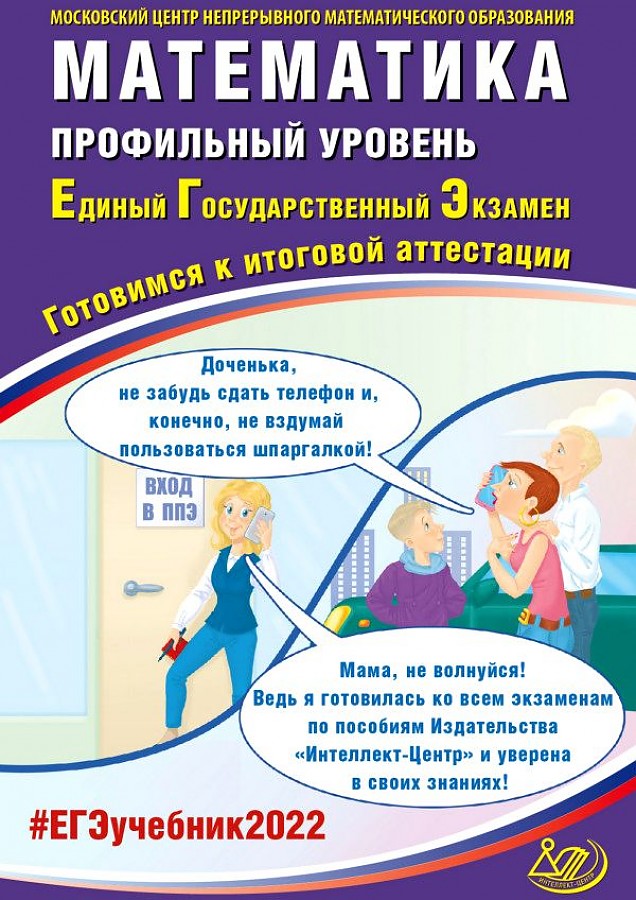 

Ященко. Математика ЕГЭ 2022. Профильный уровень