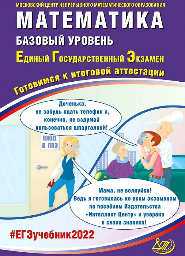 

Ященко. Математика ЕГЭ 2022. Базовый уровень