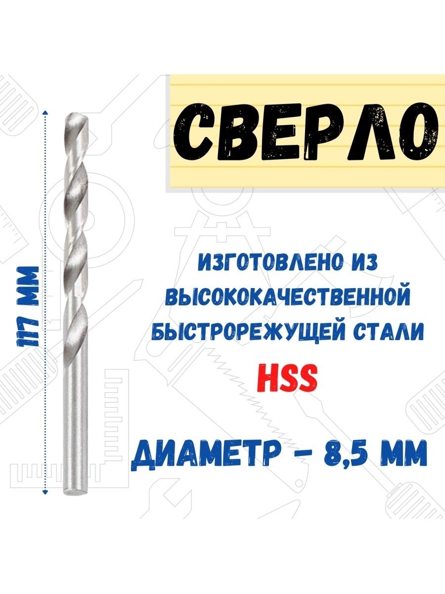 

Сверло по металлу HSS, 8,5х117мм, 35-5-785