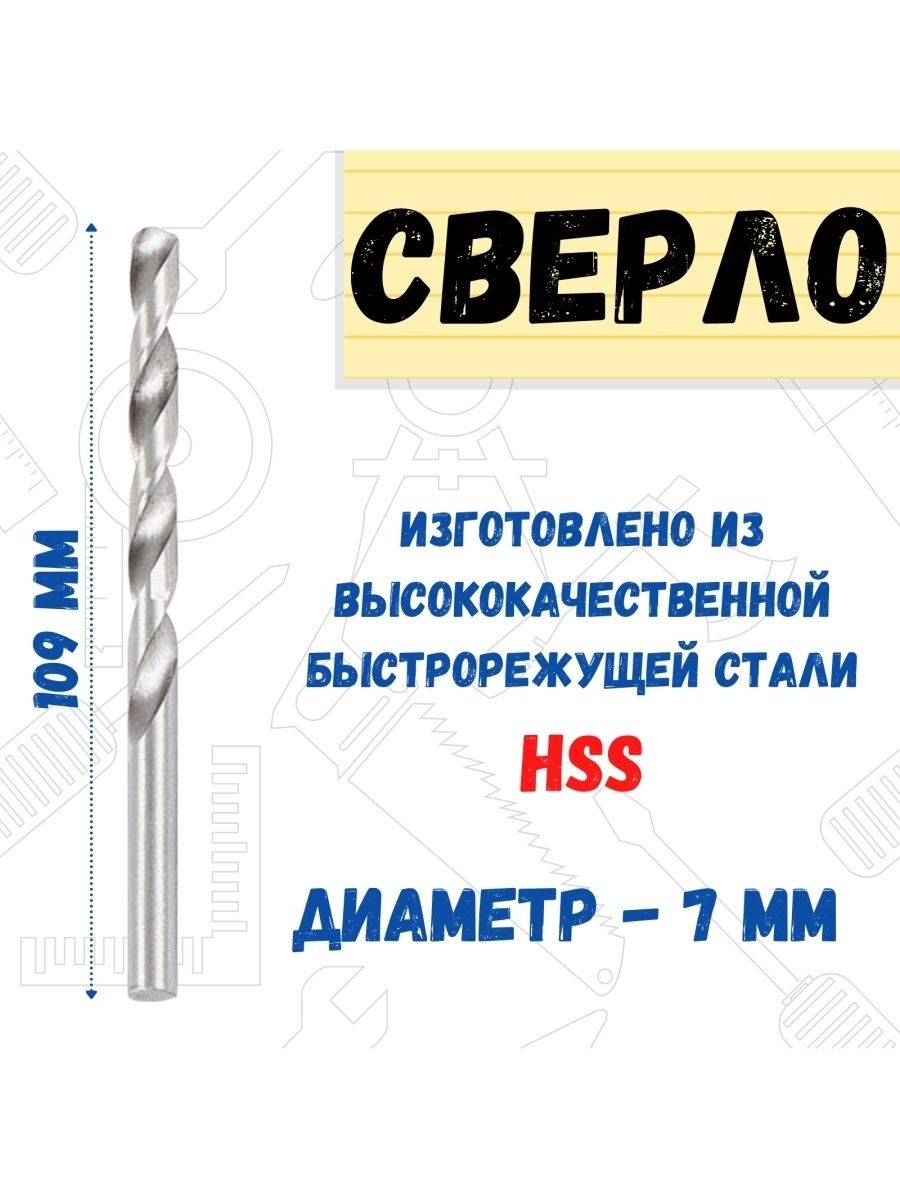 

Сверло по металлу HSS, 7,0х109мм, 35-5-770