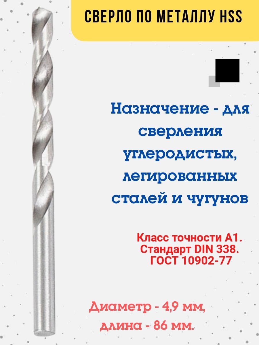 

Сверло по металлу HSS, 4,9х86мм, 35-5-749