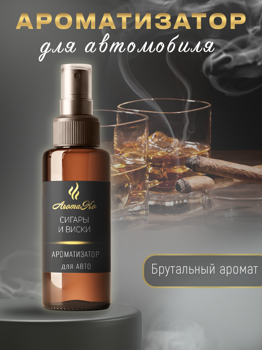 

Ароматизатор в машину AromaKo Interior autosprey_100_sigarwhisk, Коричневый