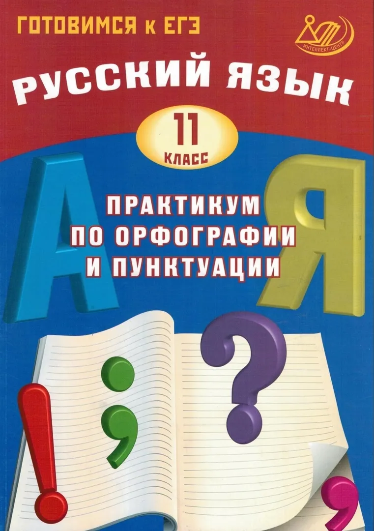 

Драбкина. Русский язык 11кл. Практикум по орфографии и пунктуации. Готовимся к ЕГЭ