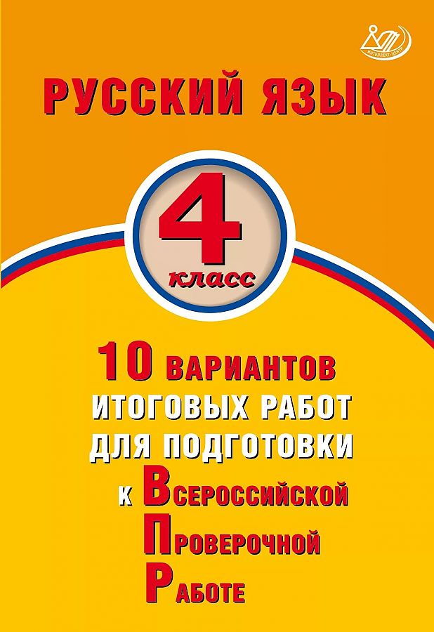 

Волкова. Русский язык 4кл. 10 вариантов итоговых работ для подготовки к ВПР