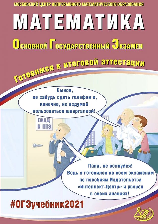 

Ященко. Математика ОГЭ 2021