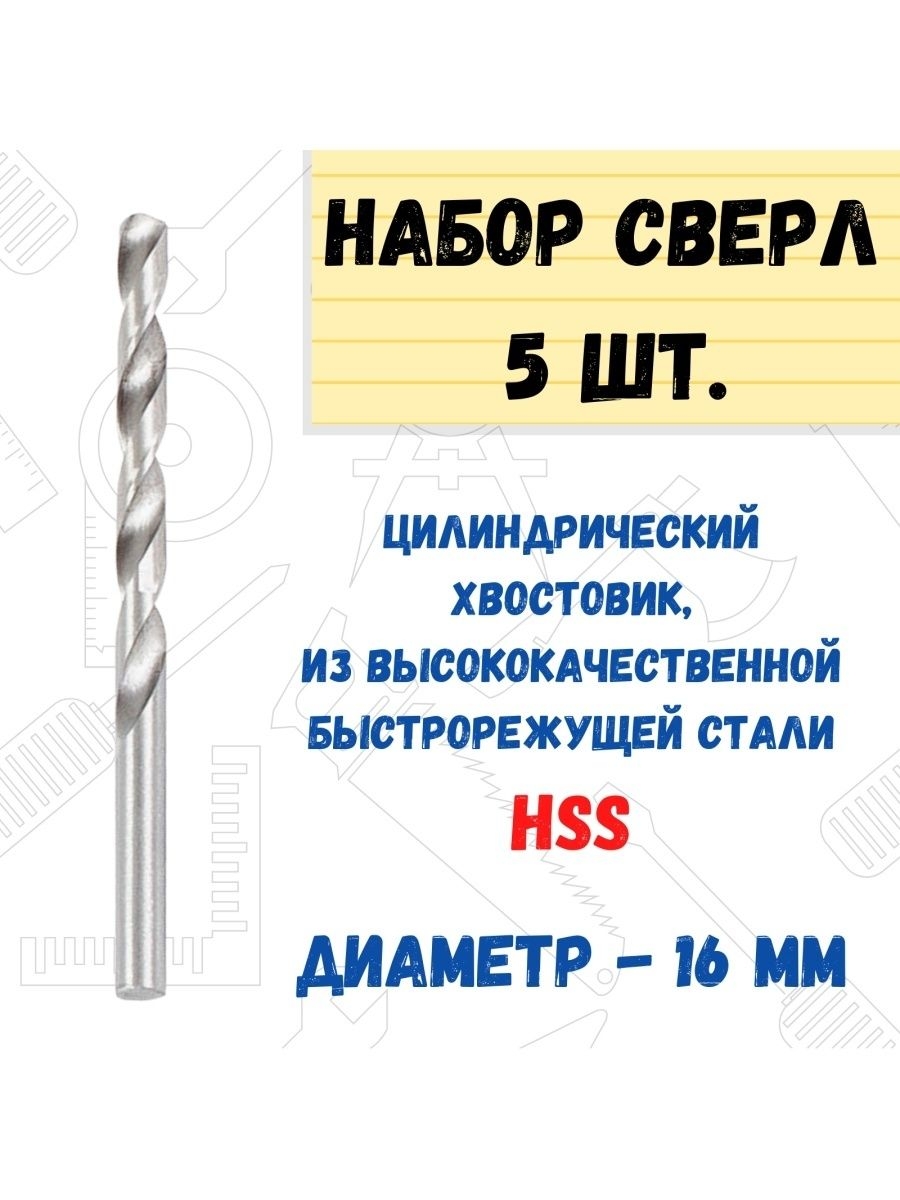 

Сверло по металлу HSS, 16мм 5шт., 35-5-216