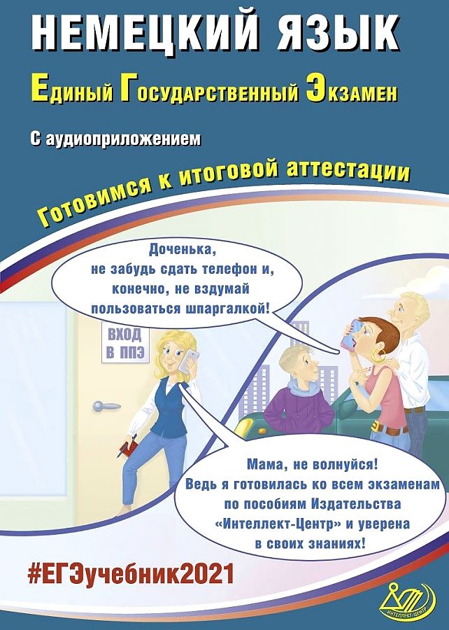 

Ветринская. Немецкий язык ЕГЭ 2021