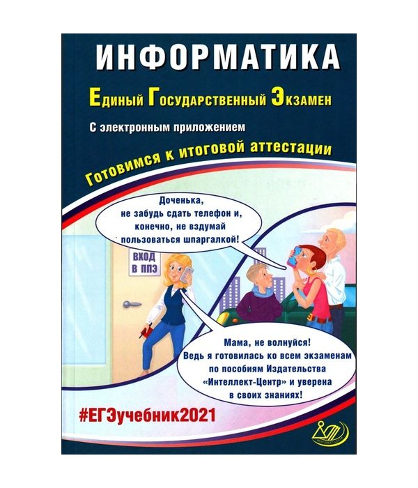 

Лещинер. Информатика ЕГЭ 2021