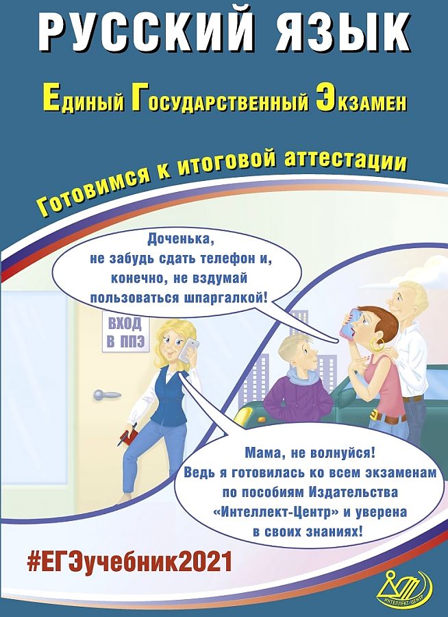 

Драбкина. Русский язык ЕГЭ 2021