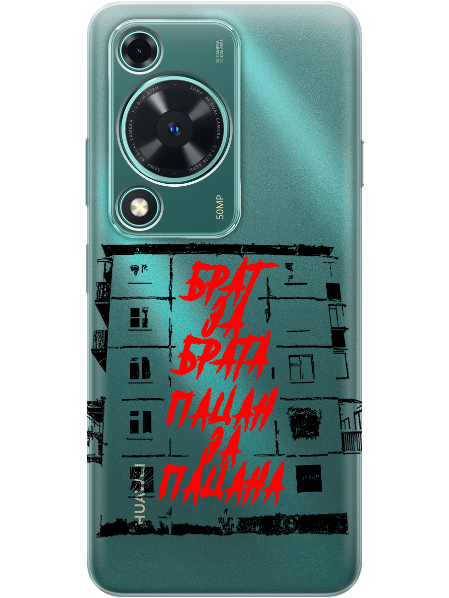 

Силиконовый чехол на Huawei nova Y72 с принтом "Брат за Брата" прозрачный, Прозрачный;красный;черный, 785977861
