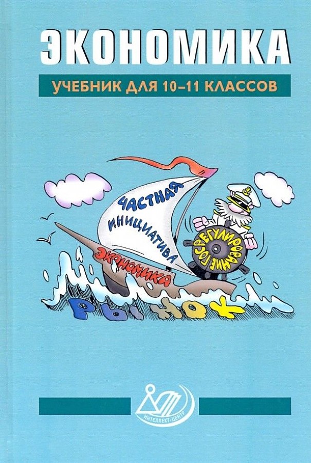 фото Грязнова. экономика 10-11кл. учебник интеллект-центр