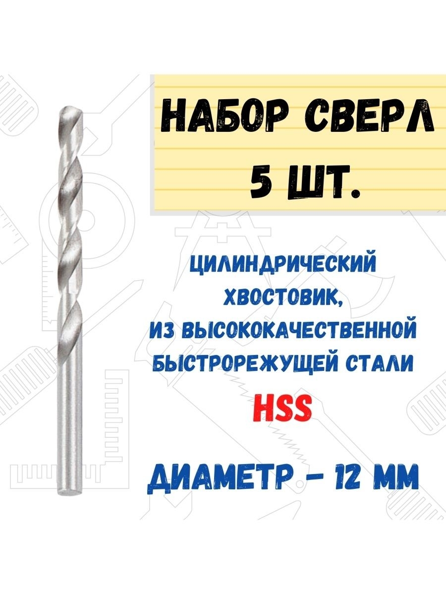 

Сверло по металлу HSS, 12.мм 5шт., 35-5-220