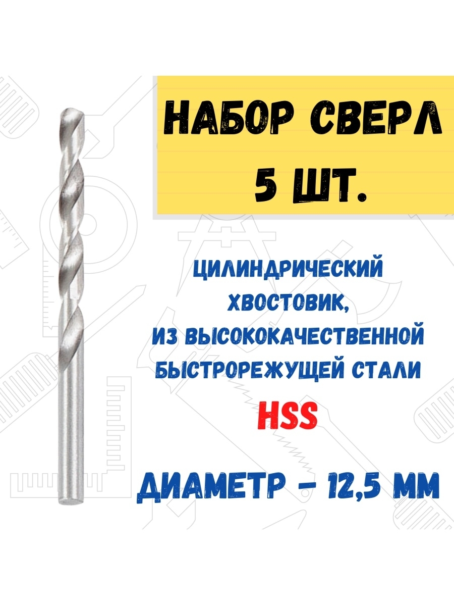 

Сверло по металлу HSS, 12,5мм 5шт., 35-5-225