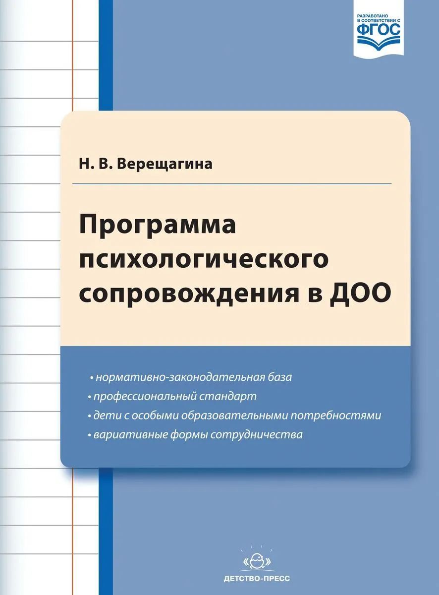

Верещагина. Программа психологического сопровождения в ДОО. (ФГОС)